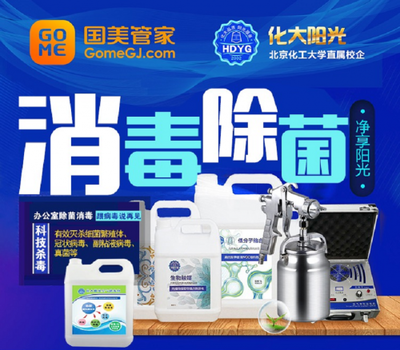 國美管家辦公環(huán)境消毒殺菌服務受歡迎，治理面積達3萬平米